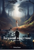 Обкладинка книги "Загнаний почуттями"