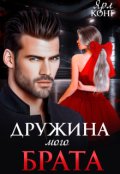 Обкладинка книги "Дружина мого брата"