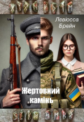 Обкладинка книги "Жертовний камінь"