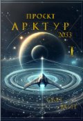 Обкладинка книги "Проєкт Арктур 2033 Частина 1"