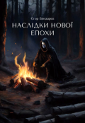 Обкладинка книги "Наслідки Нової Епохи "