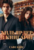 Обкладинка книги "Мільярдер з книгарні "