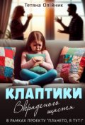 Обкладинка книги "Клаптики вкраденого щастя."