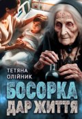 Обкладинка книги "Босорка. Дар життя."