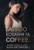 Обкладинка книги "Tattoo кохання та coffee "