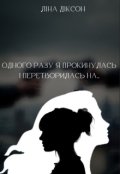 Обкладинка книги "Одного разу я прокинулась і перетворилась на..."