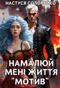 Обкладинка книги "Намалюй мені життя "Мотив""