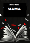 Обкладинка книги "Мама"