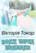 Обкладинка книги "Вояж перед весіллям"