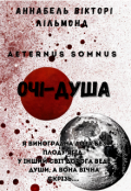 Обкладинка книги "Aeternus Somnus. Очі - душа"