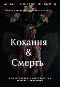 Обкладинка книги "Кохання&смерть "