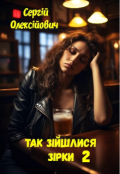 Обкладинка книги "Так зійшлися зірки 2 "