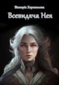 Обкладинка книги "Всевидяча Нея"