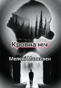 Обкладинка книги "Кровна ніч "