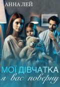 Обкладинка книги "Мої дівчатка я вас поверну"