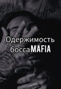 Обкладинка книги "Одержимість боса Mafia"