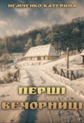 Обкладинка книги "Перші вечорниці"