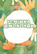 Обкладинка книги "Усмішка Джоконди"