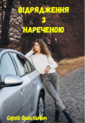 Обкладинка книги "Відрядження з нареченою "