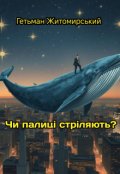 Обкладинка книги "Чи палиці стріляють? "