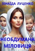 Обкладинка книги "Необдумана Міловиця"