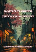 Обкладинка книги "Жити на Землі, дихати на Марсі"