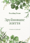 Обкладинка книги "Зруйноване життя"