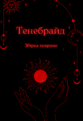 Обкладинка книги "Тенебрайд: збірка темряви "