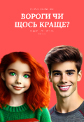 Обкладинка книги "Вороги чи щось краще?"