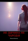 Обкладинка книги "Не дівчина не чародія"