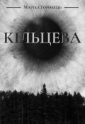 Обкладинка книги "Кільцева"