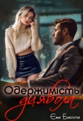 Обкладинка книги "Одержимість диявола"