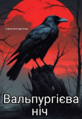 Обкладинка книги "Вальпургієва ніч "