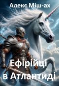 Обкладинка книги "Ефірійці в Атлантиді"