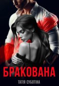 Обкладинка книги "Бракована"