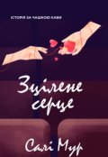 Обкладинка книги "Зцілене серце"