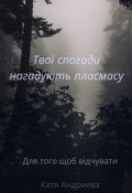 Обкладинка книги "Твої спогади нагадують пласмасу"