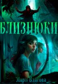 Обкладинка книги "Близнюки"