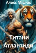 Обкладинка книги "Титани Атлантиди"