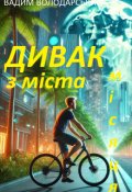 Обкладинка книги "Дивак З МІста МІсяця."