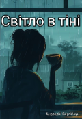 Обкладинка книги "Світло в тіні"