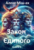 Обкладинка книги "Закон Єдиного. Книга 2. Цикл пророка Зараустри."