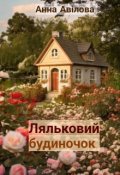 Обкладинка книги "Ляльковий будиночок "