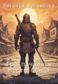 Обкладинка книги "Гра почалась 2. Місто Сонця"