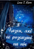 Обкладинка книги "Збірка віршів Казки, які не розказані на ніч"