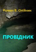 Обкладинка книги "ПровІдник"