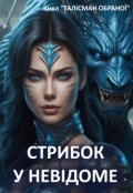 Обкладинка книги "Стрибок у невідоме"