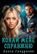 Обкладинка книги "Кохай мене справжню"