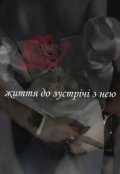 Обкладинка книги "Життя до зустрічі з нею"