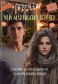 Обкладинка книги "Мій маленький Всесвіт "